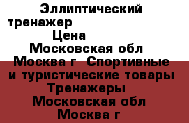 Эллиптический тренажер Diadora Circle Cross › Цена ­ 13 000 - Московская обл., Москва г. Спортивные и туристические товары » Тренажеры   . Московская обл.,Москва г.